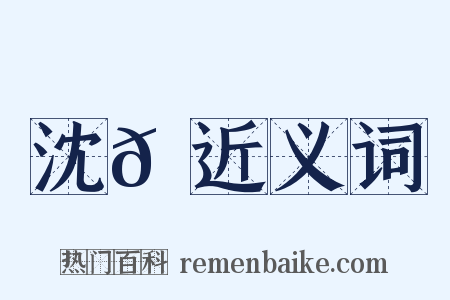 沈𪋔近义词是什么意思的图片